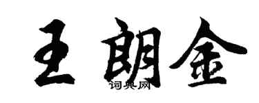 胡问遂王朗金行书个性签名怎么写