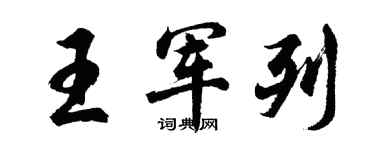 胡问遂王军列行书个性签名怎么写