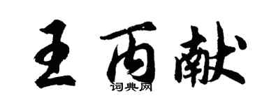 胡问遂王丙献行书个性签名怎么写