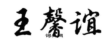 胡问遂王馨谊行书个性签名怎么写