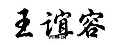 胡问遂王谊容行书个性签名怎么写