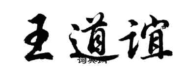 胡问遂王道谊行书个性签名怎么写