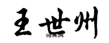 胡问遂王世州行书个性签名怎么写