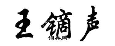 胡问遂王镝声行书个性签名怎么写