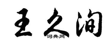 胡问遂王久洵行书个性签名怎么写