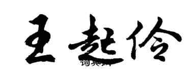 胡问遂王起伶行书个性签名怎么写