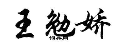 胡问遂王勉娇行书个性签名怎么写