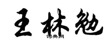 胡问遂王林勉行书个性签名怎么写