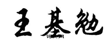 胡问遂王基勉行书个性签名怎么写