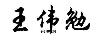 胡问遂王伟勉行书个性签名怎么写