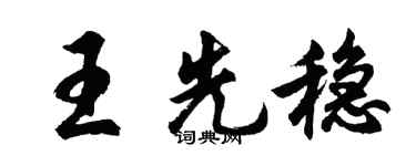 胡问遂王先稳行书个性签名怎么写