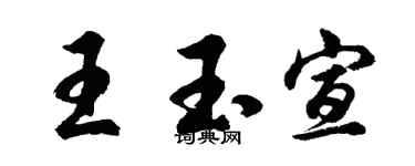 胡问遂王玉宣行书个性签名怎么写