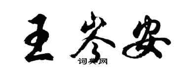 胡问遂王岑安行书个性签名怎么写