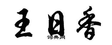 胡问遂王日香行书个性签名怎么写