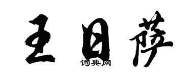 胡问遂王日萨行书个性签名怎么写