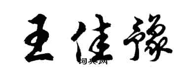 胡问遂王佳豫行书个性签名怎么写