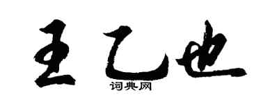 胡问遂王乙也行书个性签名怎么写