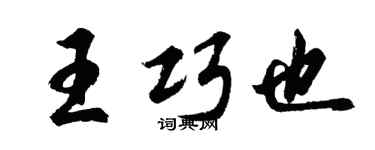 胡问遂王巧也行书个性签名怎么写