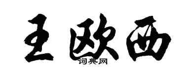 胡问遂王欧西行书个性签名怎么写