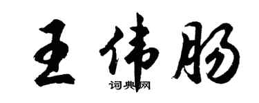 胡问遂王伟肠行书个性签名怎么写