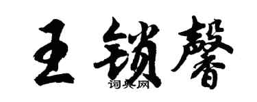 胡问遂王锁馨行书个性签名怎么写