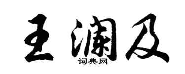 胡问遂王澜及行书个性签名怎么写