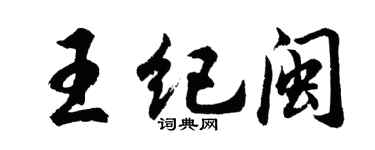 胡问遂王纪闽行书个性签名怎么写