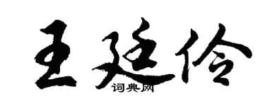 胡问遂王廷伶行书个性签名怎么写