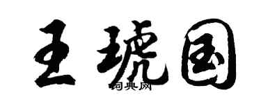 胡问遂王琥国行书个性签名怎么写