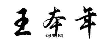 胡问遂王本年行书个性签名怎么写