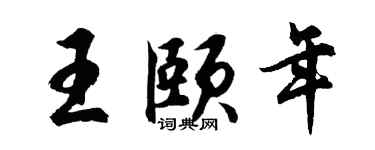 胡问遂王颐年行书个性签名怎么写