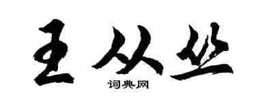 胡问遂王从丛行书个性签名怎么写