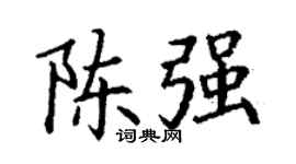 丁谦陈强楷书个性签名怎么写