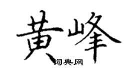 丁谦黄峰楷书个性签名怎么写