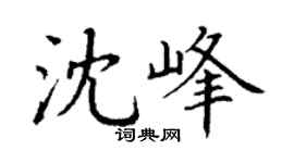 丁谦沈峰楷书个性签名怎么写