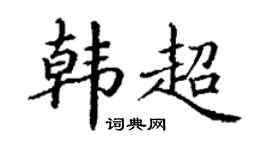 丁谦韩超楷书个性签名怎么写