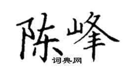 丁谦陈峰楷书个性签名怎么写