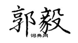 丁谦郭毅楷书个性签名怎么写