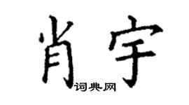 丁谦肖宇楷书个性签名怎么写