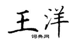 丁谦王洋楷书个性签名怎么写