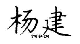 丁谦杨建楷书个性签名怎么写