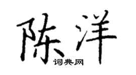 丁谦陈洋楷书个性签名怎么写