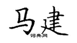 丁谦马建楷书个性签名怎么写