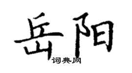 丁谦岳阳楷书个性签名怎么写