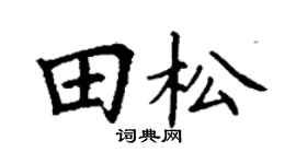 丁谦田松楷书个性签名怎么写