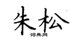 丁谦朱松楷书个性签名怎么写