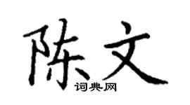 丁谦陈文楷书个性签名怎么写