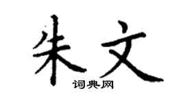 丁谦朱文楷书个性签名怎么写