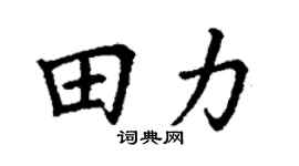 丁谦田力楷书个性签名怎么写