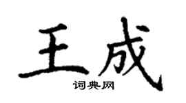 丁谦王成楷书个性签名怎么写